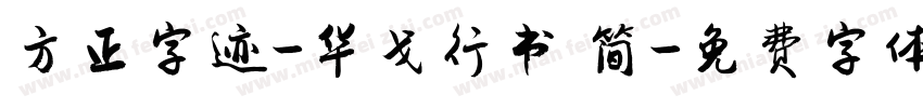 方正字迹-华戈行书 简字体转换